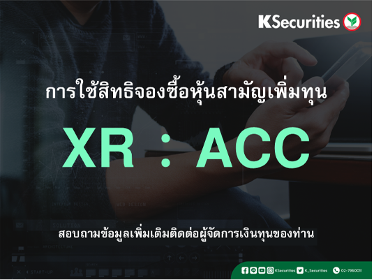 การใช้สิทธิจองซื้อหุ้นสามัญเพิ่มทุน XR : ACC